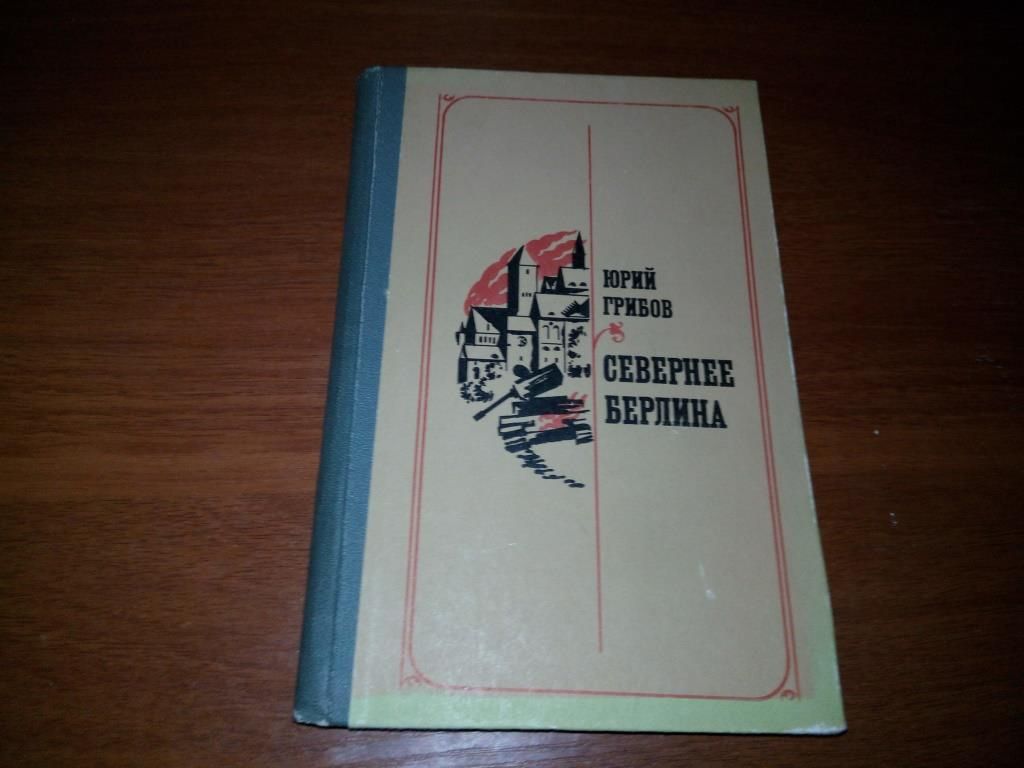 Юрий Грибов Севернее Берлина - фото фото фото 0