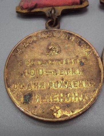 медаль ссср за доблестный труд 100 лет ленин №4337 - фото фото фото 2