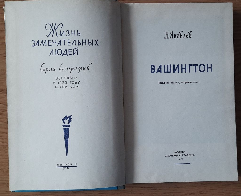 Вашингтон. Н. Яковлев. ЖЗЛ - фото фото фото 1