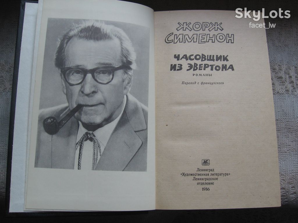 Жорж Сименон Часовщик из Эвертона и др. - фото фото фото 3