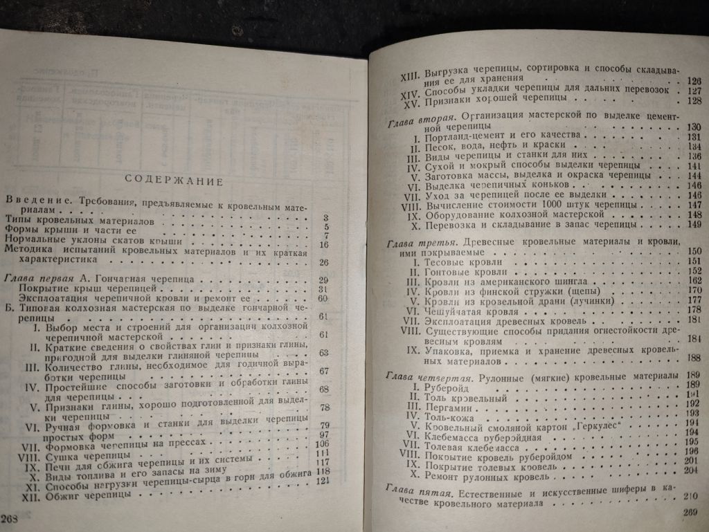 книга: КРОВЕЛЬНЫЕ МАТЕРИАЛЫ 1946г.; - фото фото фото 2