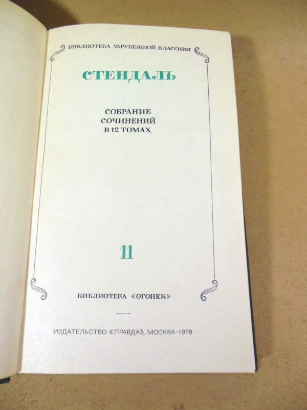 Стендаль. Собрание сочинений. В 12 томах. Том 11 - фото фото фото 1