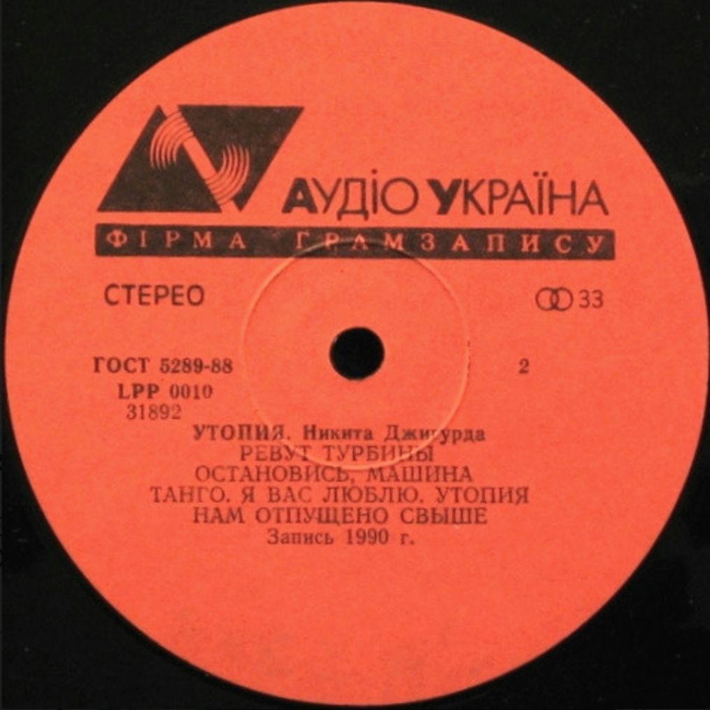 Никита Джигурда - Утопия - 1990.    (LP). 12. Vinyl. Пластинка. Ukraine. - фото фото фото 3