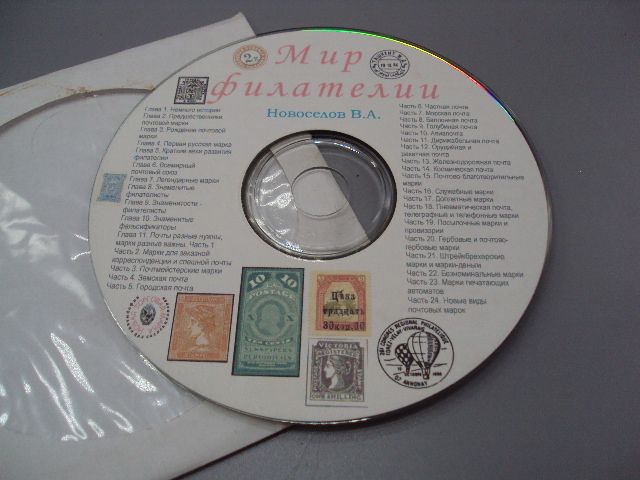 Диск СD каталог Мир филателии Новоселов В.А. №18402 - фото фото фото 4