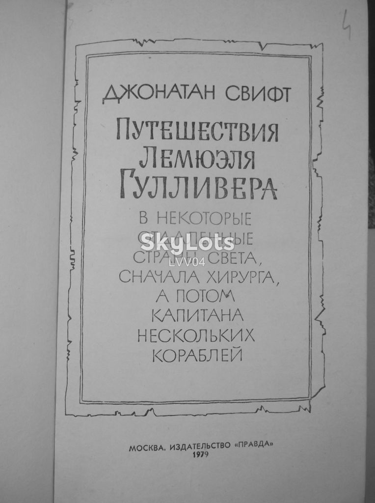 Свифт. Путешествия Лемюэля Гулливера. Иллюстрации Мортена - фото фото фото 3