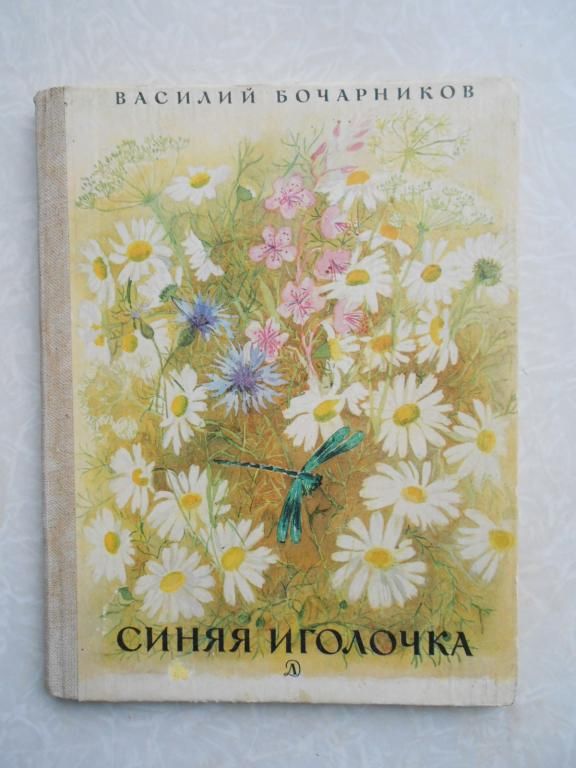 Бочарников, В. Синяя иголочка - фото фото фото 0