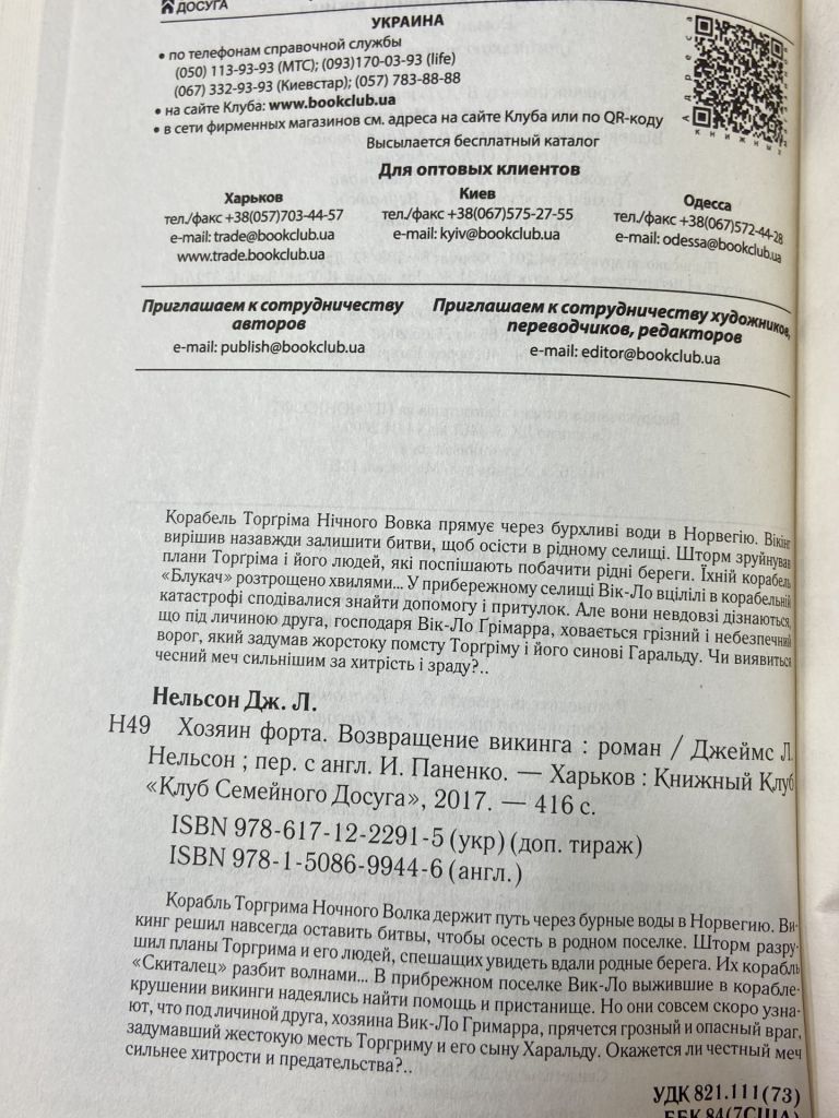 ДЖЕЙМС Л НЕЛЬСОН. Хозяин Форта. Возвращение Викинга - фото фото фото 6