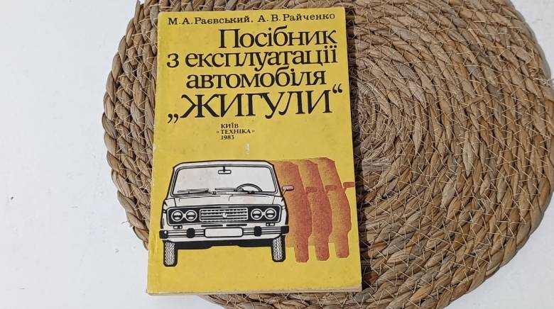 Раевский М. А., Райченко А. В. Руководство по эксплуатации автомобиля Жигулы. 1983. - фото фото фото 0