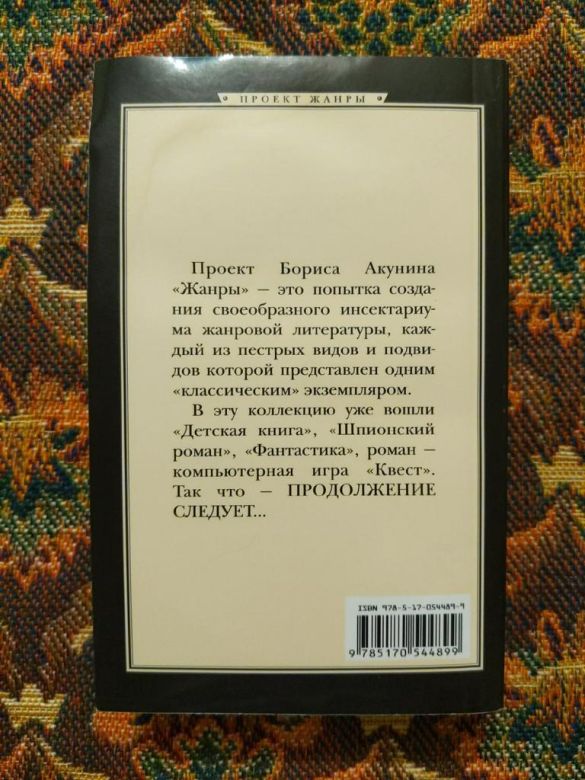 Борис Акунин - Детская книга - М.: АСТ: Астрель, 2008 - S1 - фото фото фото 7