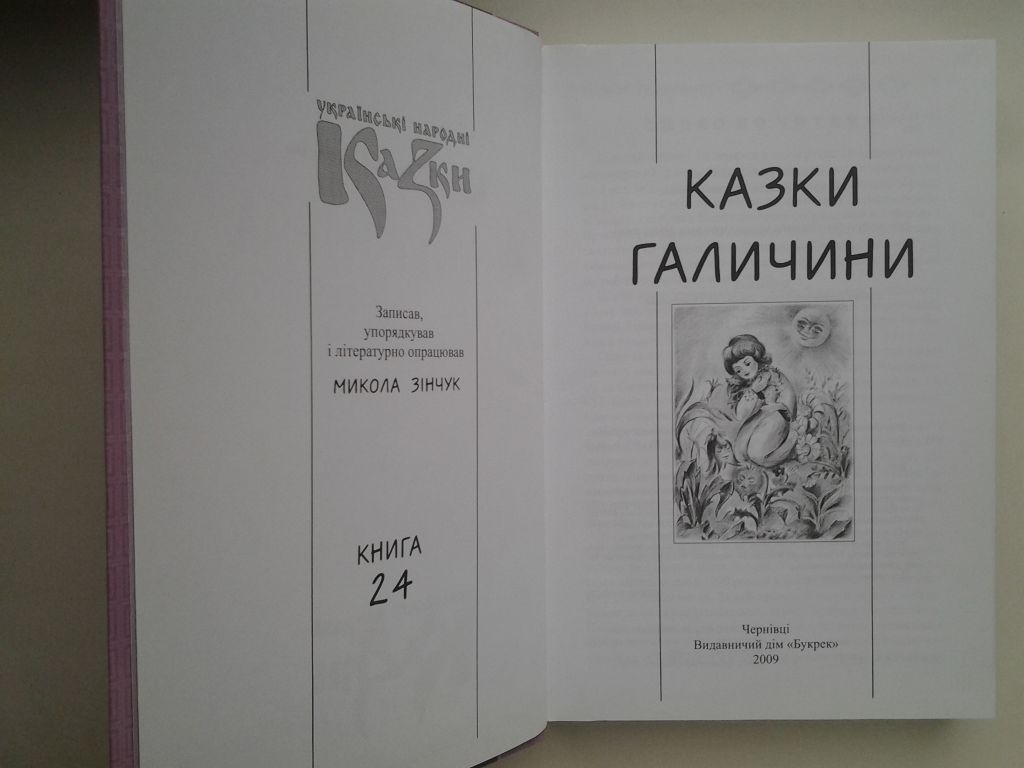 Українські народні казки. Книга 24 Казки Галичини. Серія: Золота пектораль - фото фото фото 3