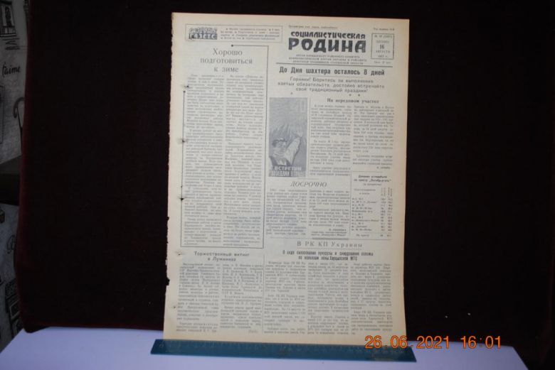 ГАЗЕТА СОЦИАЛИСТИЧЕСКАЯ РОДИНА 16 АВГУСТА 1957 Г. - фото фото фото 0