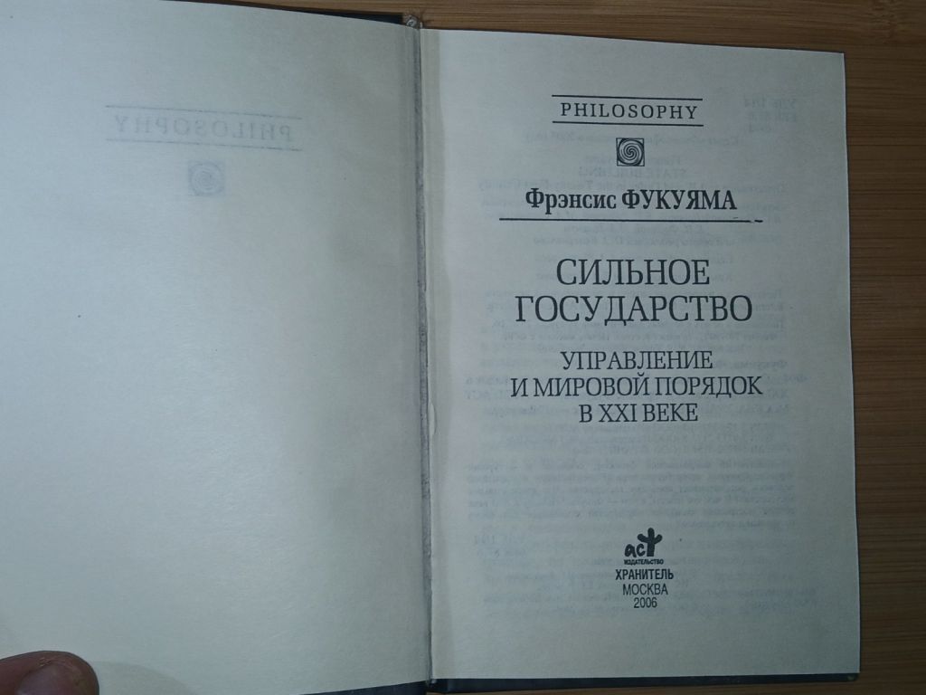 Фрэнсис Фукуяма. Сильное государство - фото фото фото 1