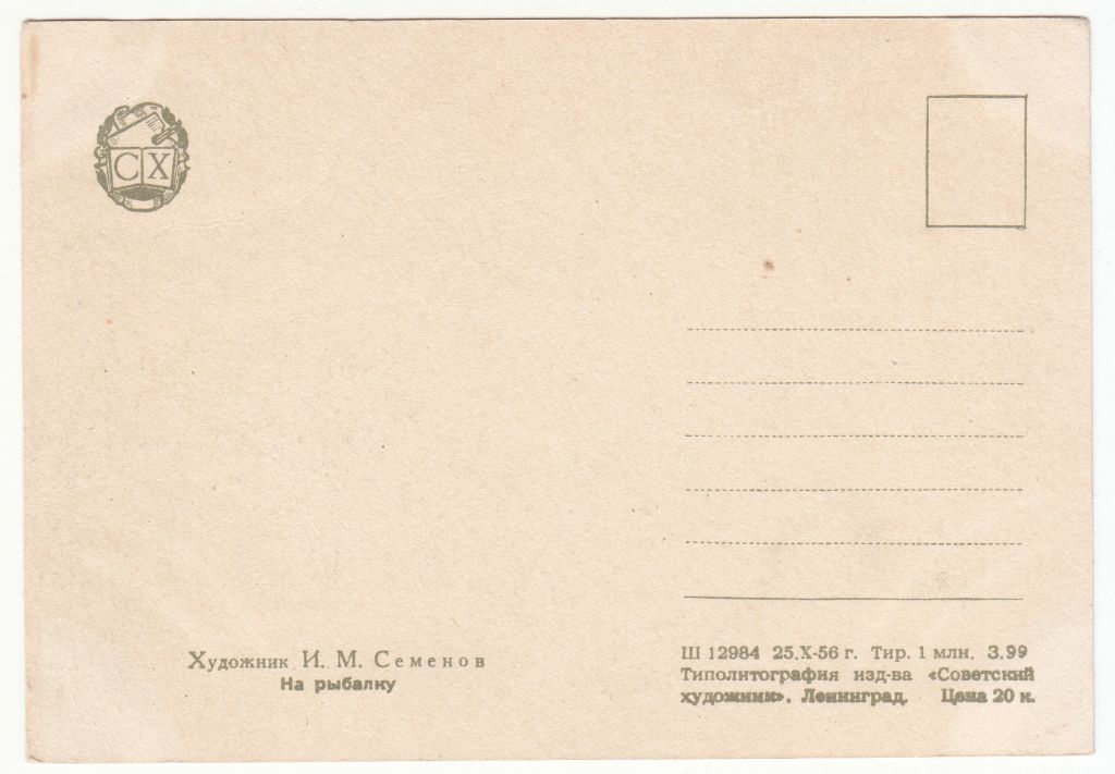 На рыбалку 1956 Семенов Р13 - фото фото фото 1