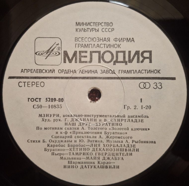 ВИА Мзиури - Наш Друг Буратино - 1978.  (LP). 12. Vinyl. Пластинка. - фото фото фото 2