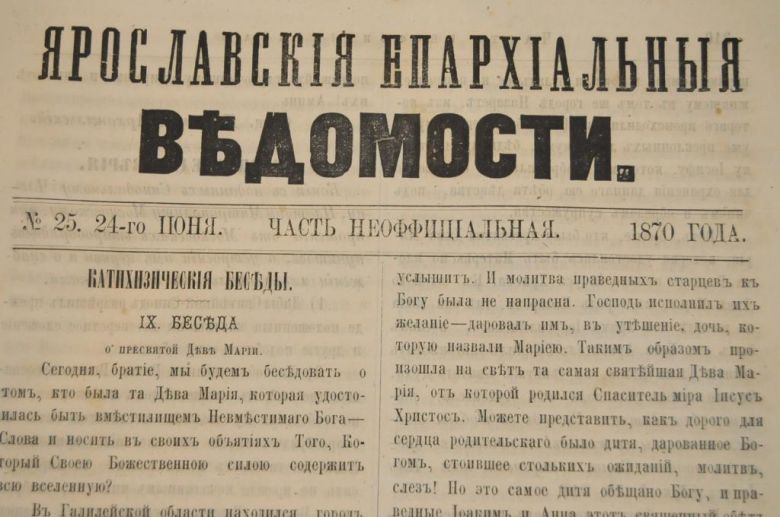 ГАЗЕТА ЯРОСЛАВСКИЕ ЕПАРХИАЛЬНЫЕ ВЕДОМОСТИ 1870Г. №25 ЧАСТЬ НЕОФФИЦИАЛЬНАЯ - фото фото фото 1