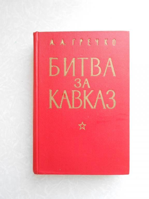 Гречко А. А. Битва за Кавказ. - фото фото фото 0