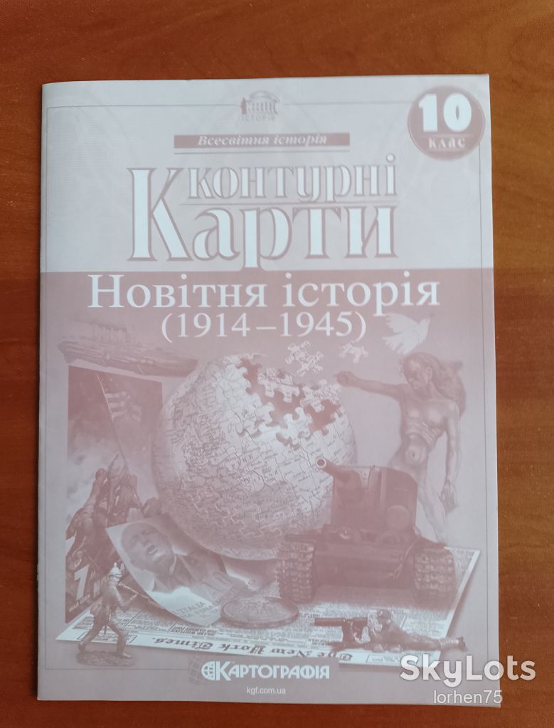 Контурні карти "Новітня історія  (1914-1945)". 10 клас. - фото фото фото 0