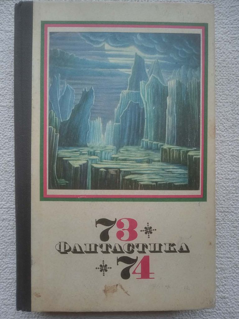 Фантастика 73-74 - фото фото фото 0