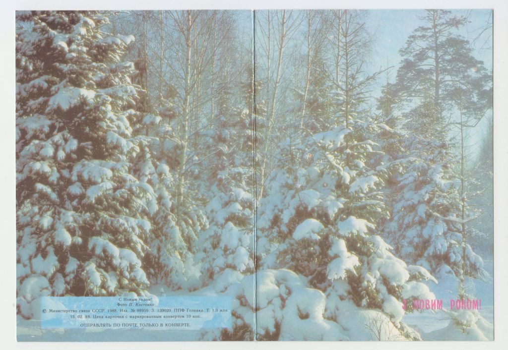 З Новим роком 1988 Костенко Р10 - фото фото фото 0