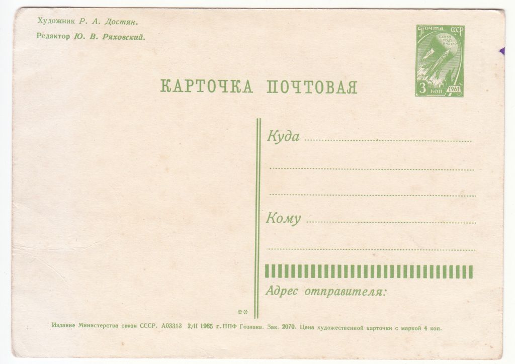 С праздником 1965 Достян Ряховский Р10 - фото фото фото 1