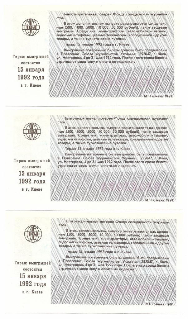Лотерейный билет 03522*** 3 созвучных. 1991 г. Международная лотерея солидарности журналистов - фото фото фото 1