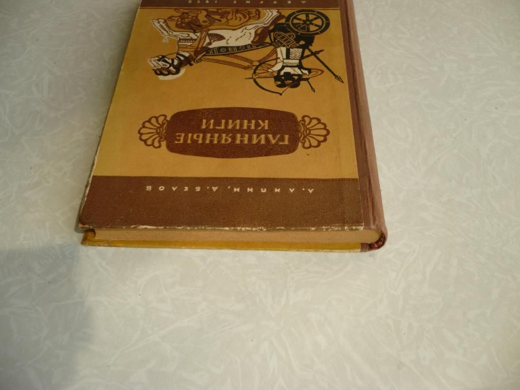 Липин Л., Белов А. Глиняные книги. - фото фото фото 4