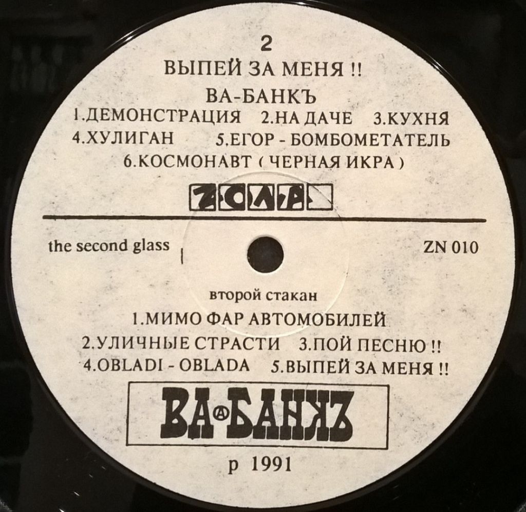 Ва-Банкъ - Выпей За Меня!!! - 1991.  (LP). 12. Vinyl. Пластинка. Lithuania. - фото фото фото 3