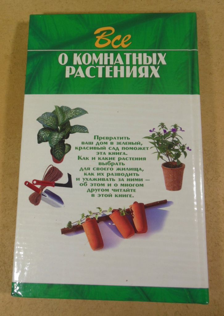 Все о комнатных растениях   (сост. Л. В. Дмитренко) - фото фото фото 5