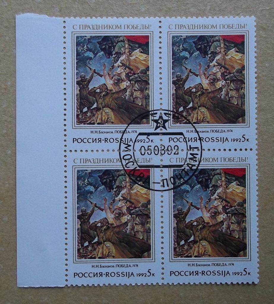 Россия 1992 г - Н.Баскаков, «День Победы», квартблок, поле слева - фото фото фото 1