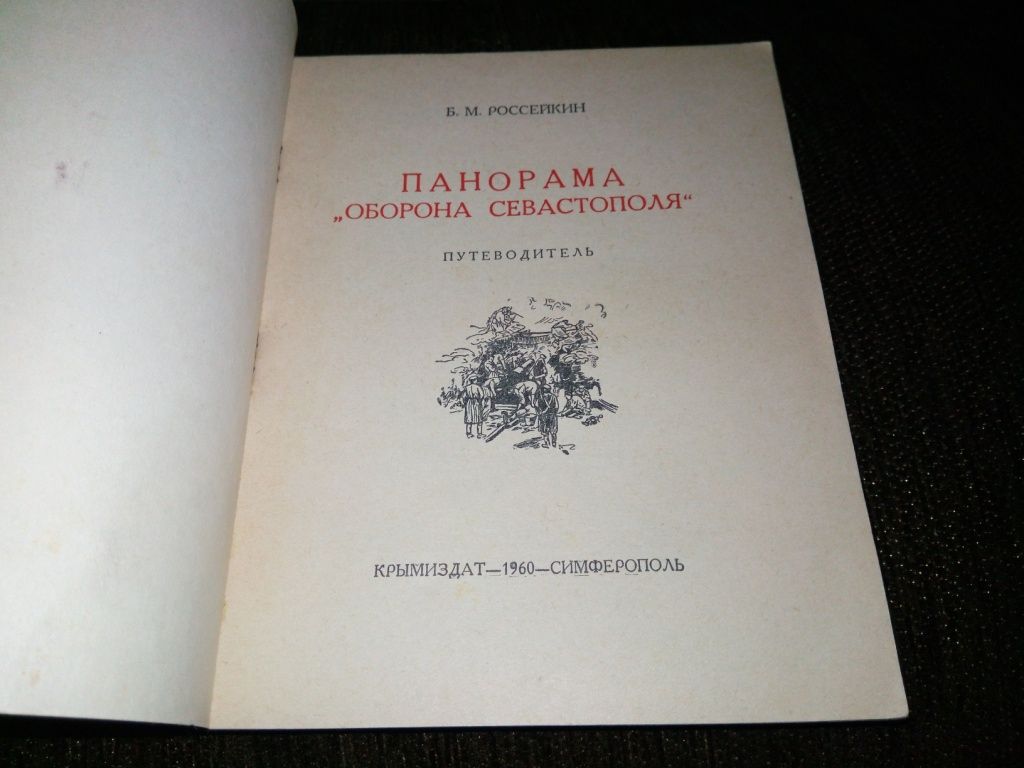 Панорама "Оборона Севастополя"  (Путеводитель) - фото фото фото 1