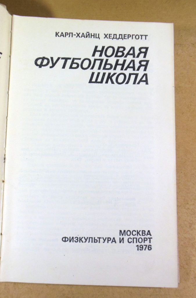 Карл-Хайнц Хеддерготт. Новая футбольная школа - фото фото фото 1