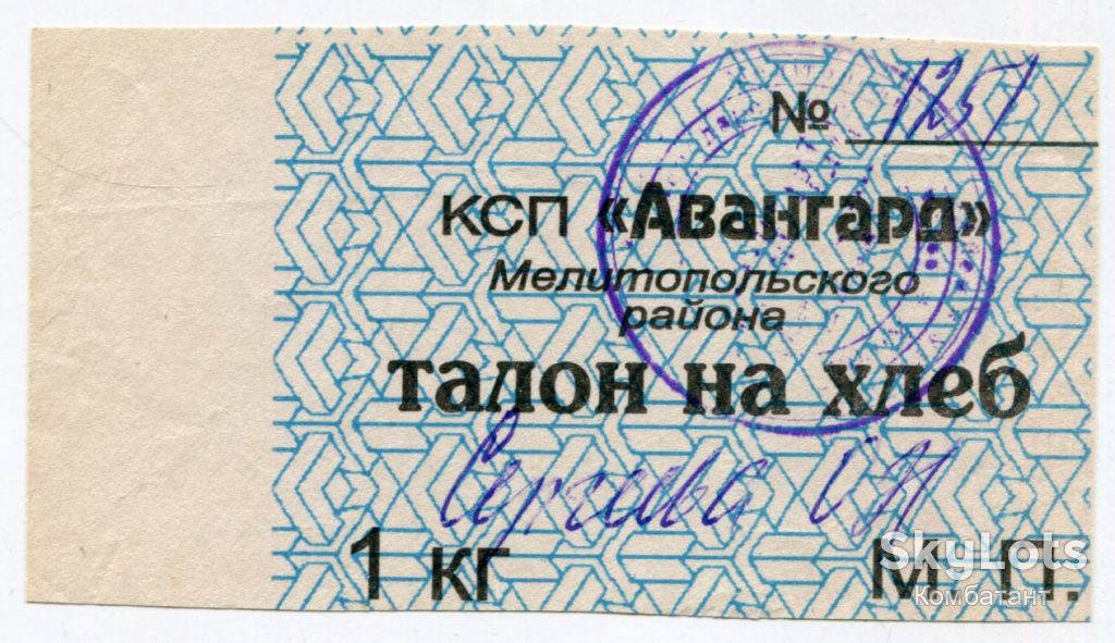 Талон на хліб, Мелітополь 1990. - фото фото фото 0