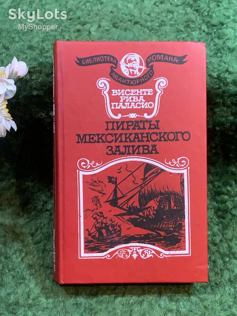 Книга историко-приключенческий роман «Пираты Мексиканского залива» Висенте Рива Паласио 1993 г.  (Н8253) - фото фото фото 0
