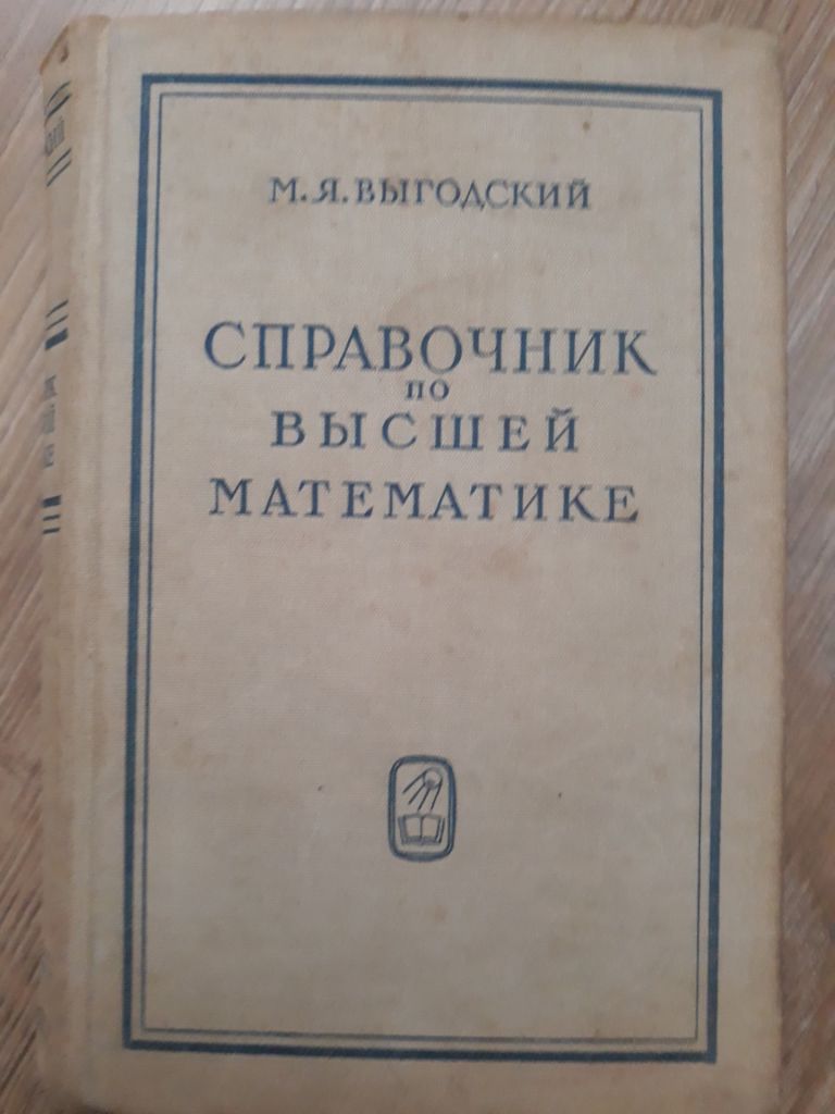 Справочник по вищій математиці.вигодський - фото фото фото 0