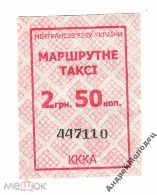 Талон на проезд. Украина. - фото фото фото 0