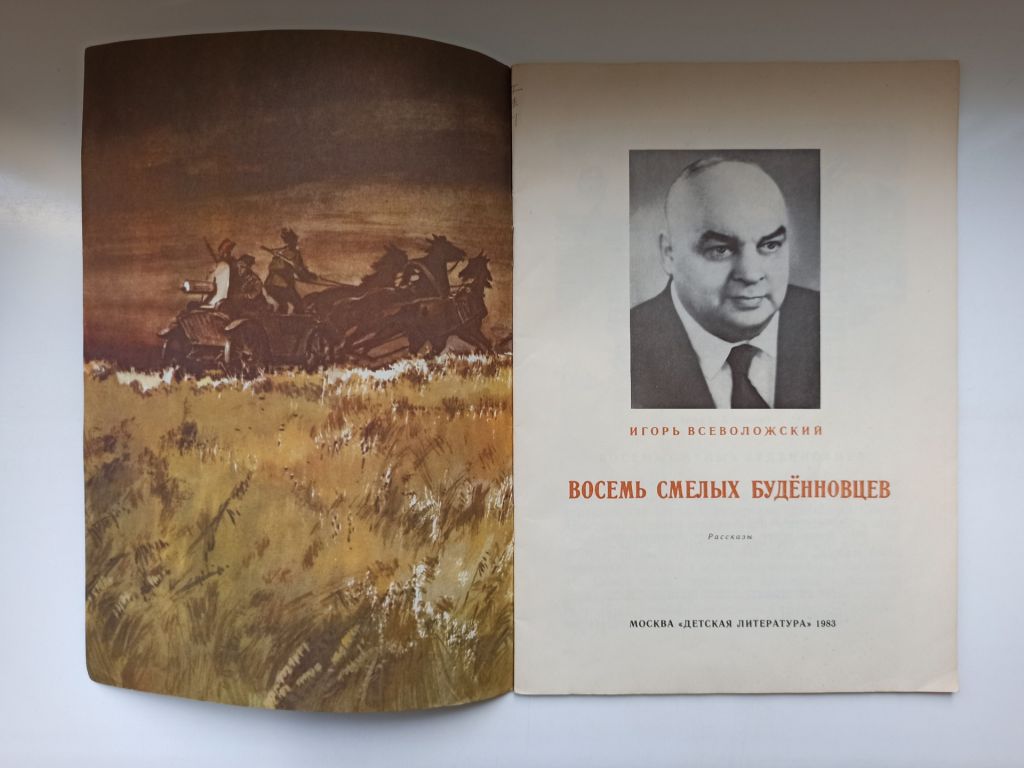 Восемь смелых буденовцев - Игорь Всеволожский - - фото фото фото 1