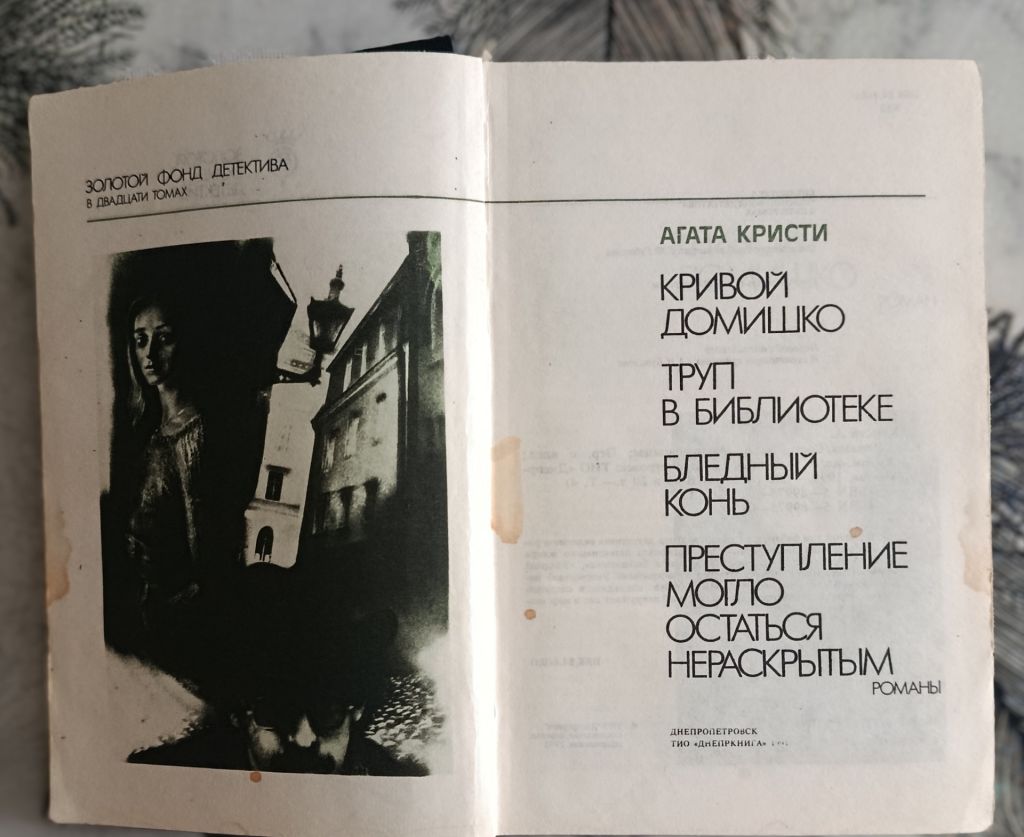 Агата Кристи.Кривой домишко.Труп в библиотеке.Бледный конь.Золотой фонд детектива. Том 4. - фото фото фото 5