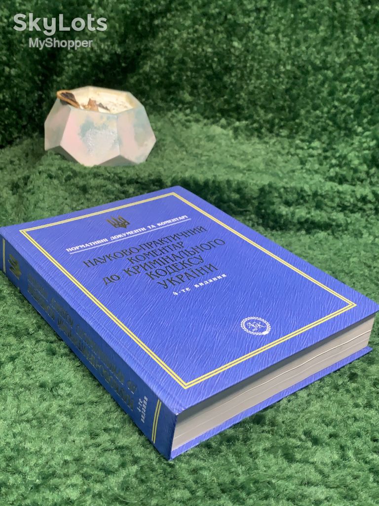 Книга юридична «Науково-практичний коментар до Кримінального кодексу України» 4-е видання 2005 р.  (Н8003) - фото фото фото 7