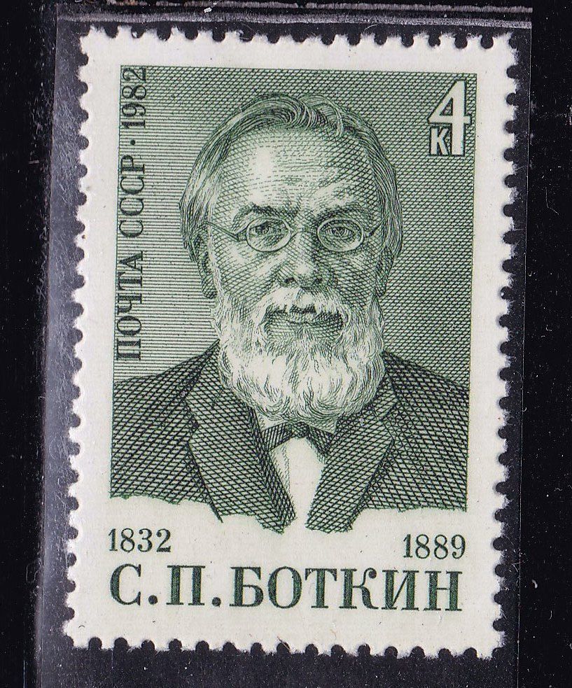 СССР  1982 г   MNH - медицина - Боткин - фото фото фото 0
