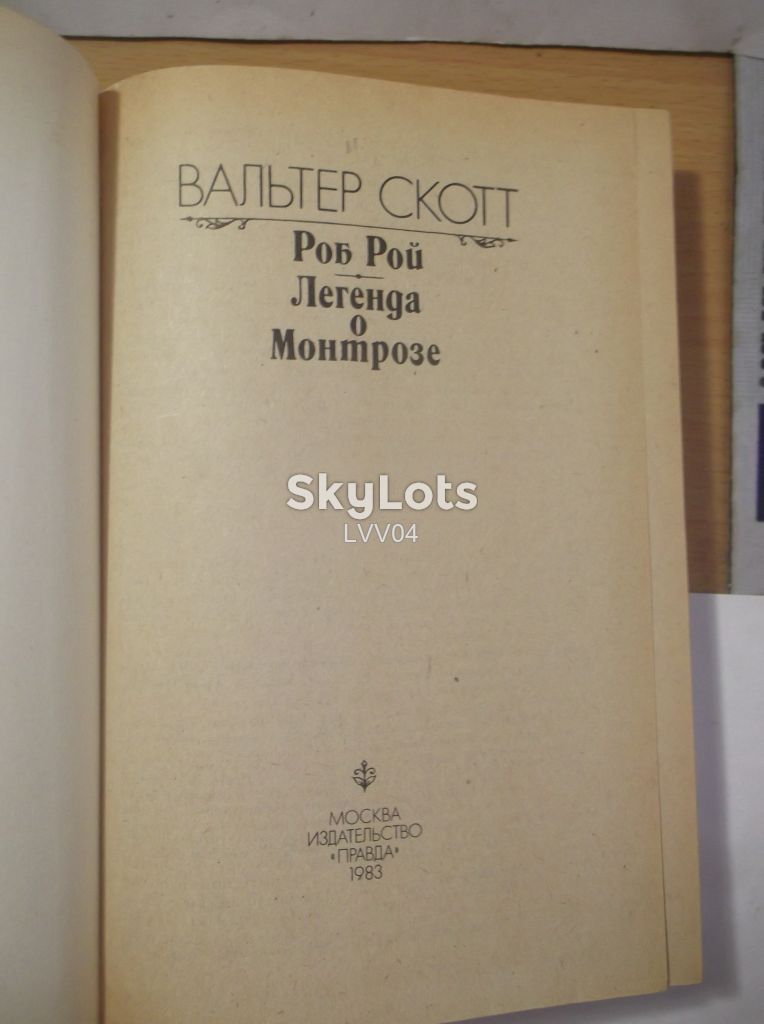 Скотт Вальтер. Роб Рой. Легенда о Монтрозе. Ув формат - фото фото фото 3