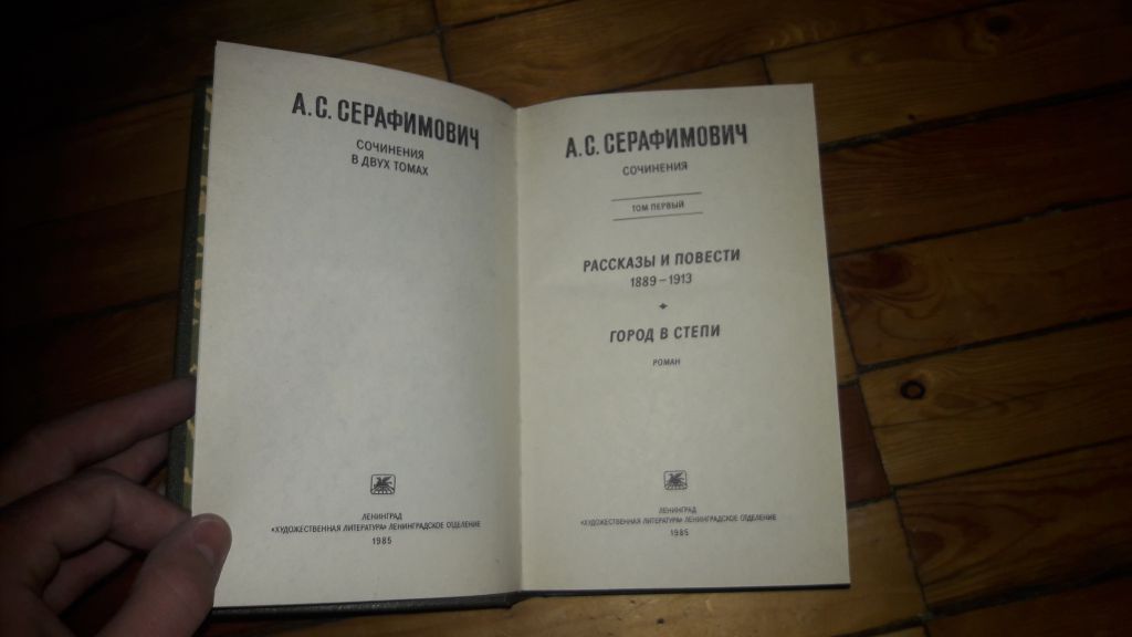 А. С. Серафимович сочинения  2 книги - фото фото фото 1