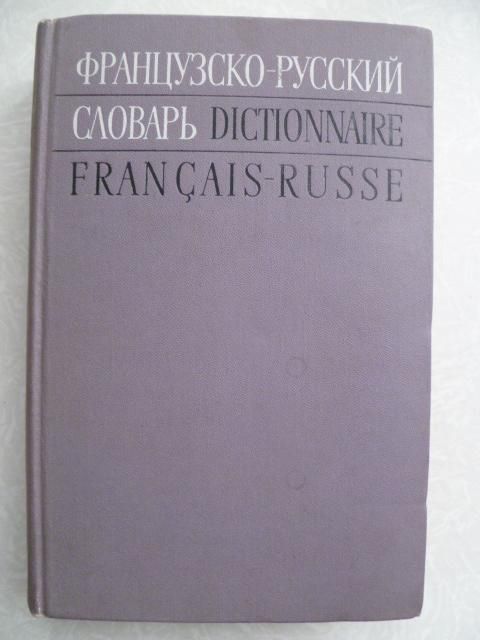 Французско-русский словарь.К.А.Ганшина.1971г. - фото фото фото 0