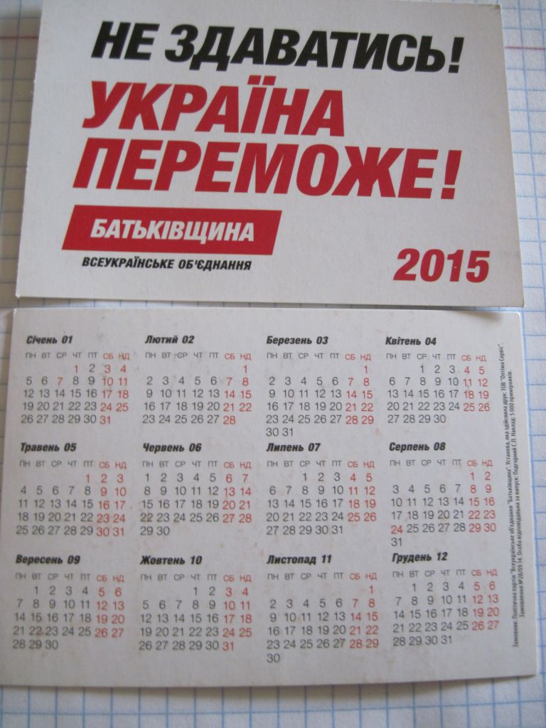 Календарик. Политика. "Батькiвщина" 2015 - фото фото фото 2