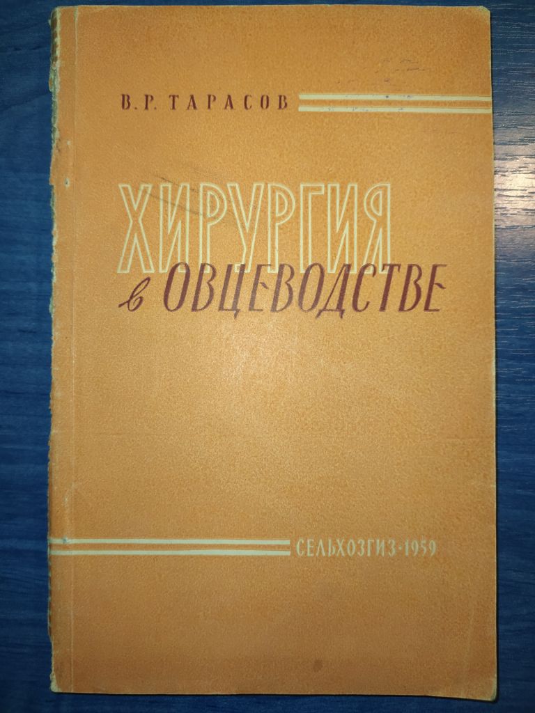 книга: ХИРУРГИЯ В ОВЦЕВОДСТВЕ 1959г. - фото фото фото 0