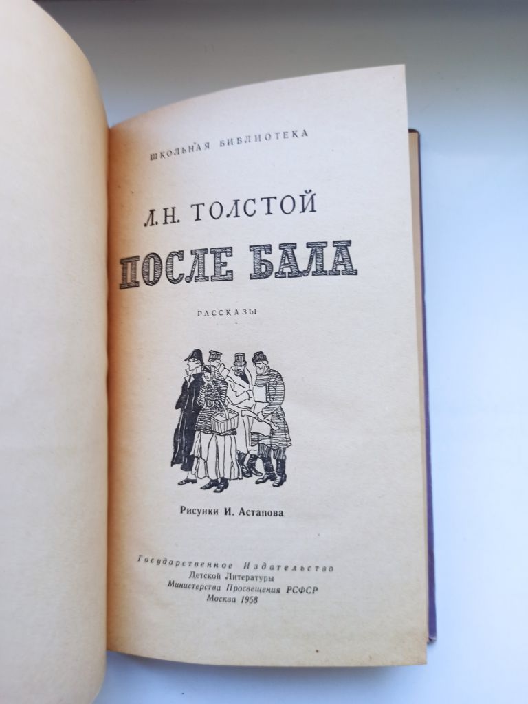 После бала - Л. Н. Толстой - - фото фото фото 4