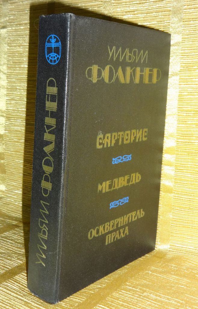 Книга У.Фолкнер. "Санторис" - фото фото фото 1