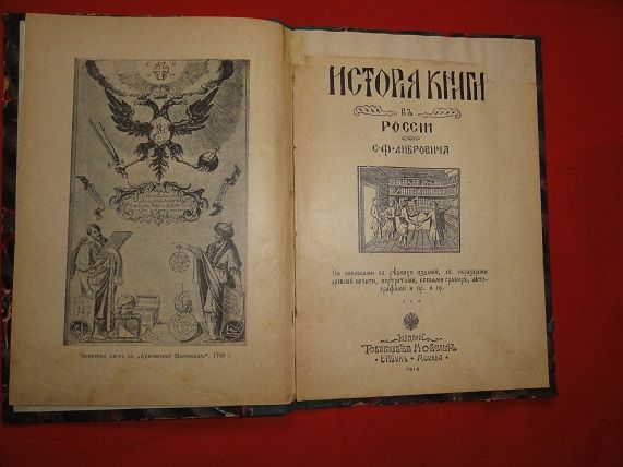 История книги в россии. Либрович С. 1914г. - фото фото фото 2