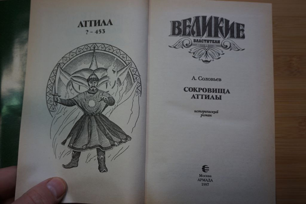 Аттила. Серия: Великие властители в романах. - фото фото фото 2
