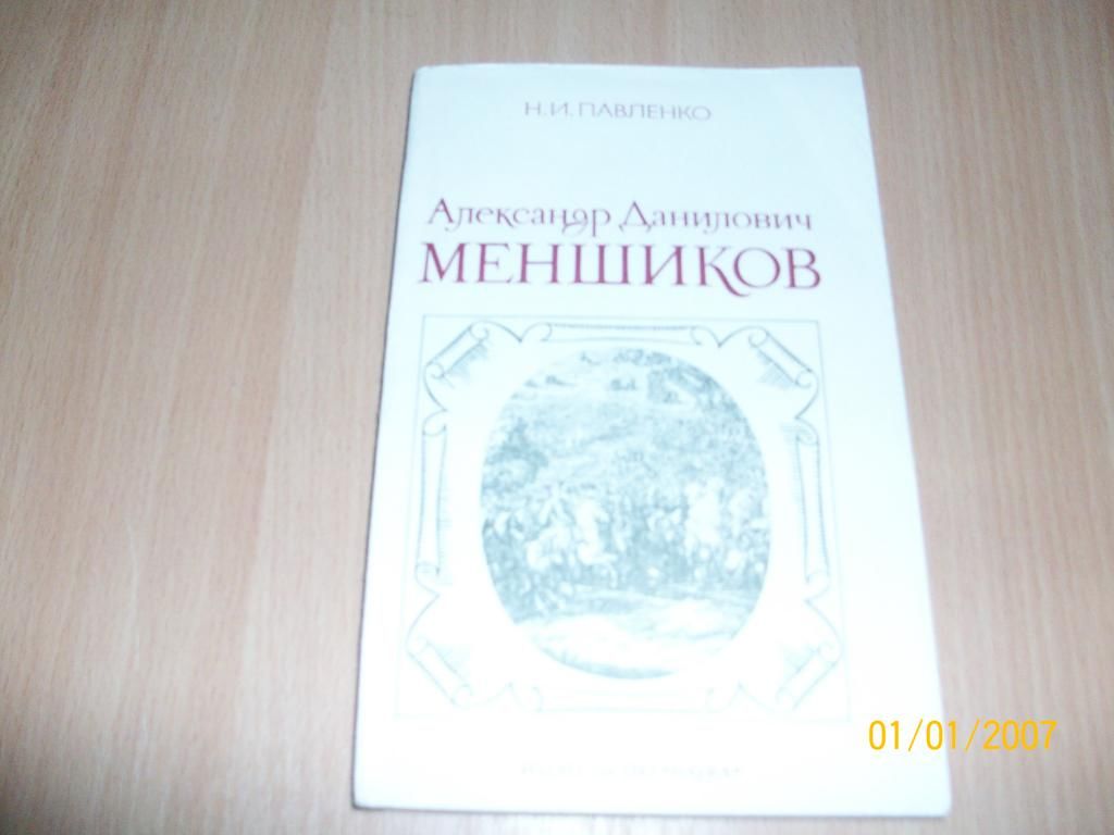 Н. Павленко - А.А. Меншиков - фото фото фото 0