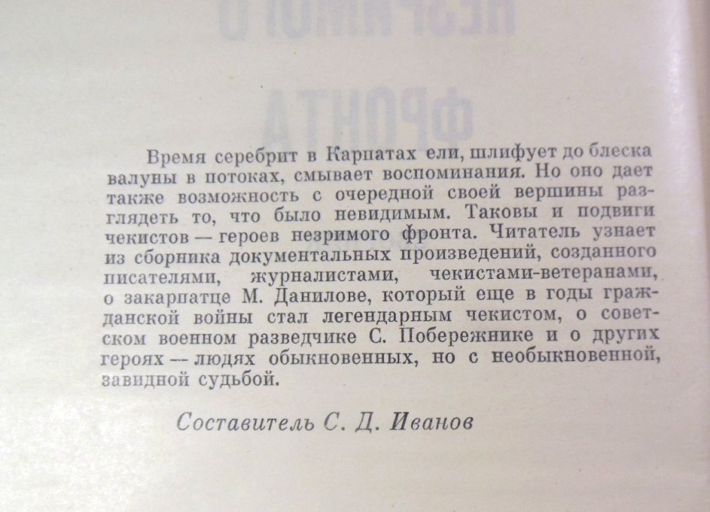 С. Д. Иванов, Герои незримого фронта: Сборник - фото фото фото 2